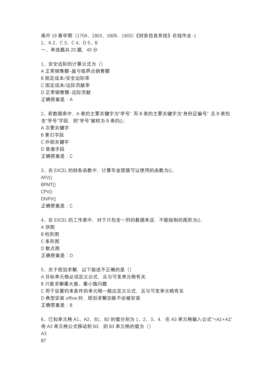 南开19春学期（1709、1803、1809、1903）《财务信息系统》在线作业-1辅导资料_第1页