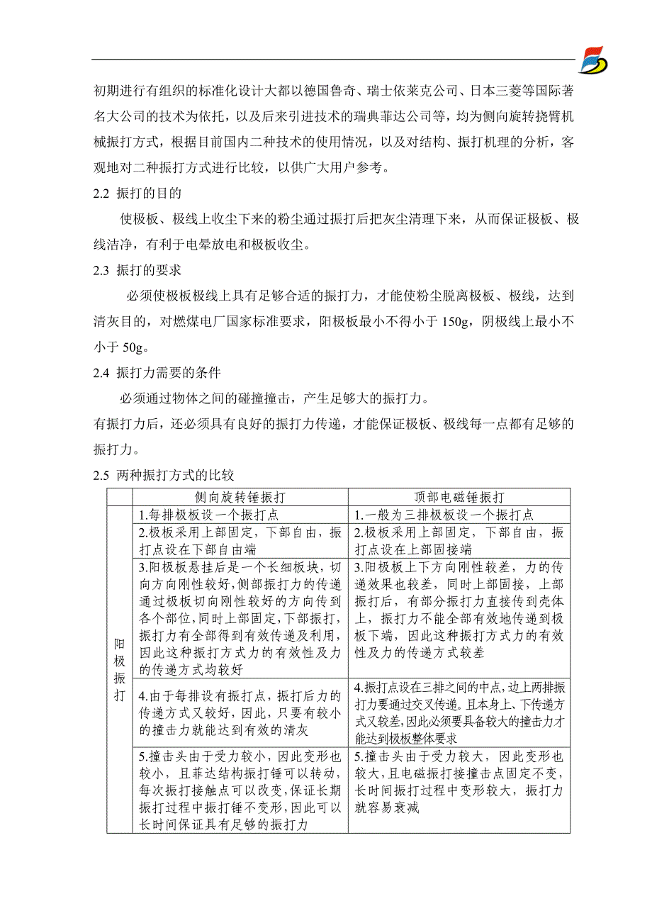 电除尘器侧向振打与顶部电磁振打方式比较_第2页