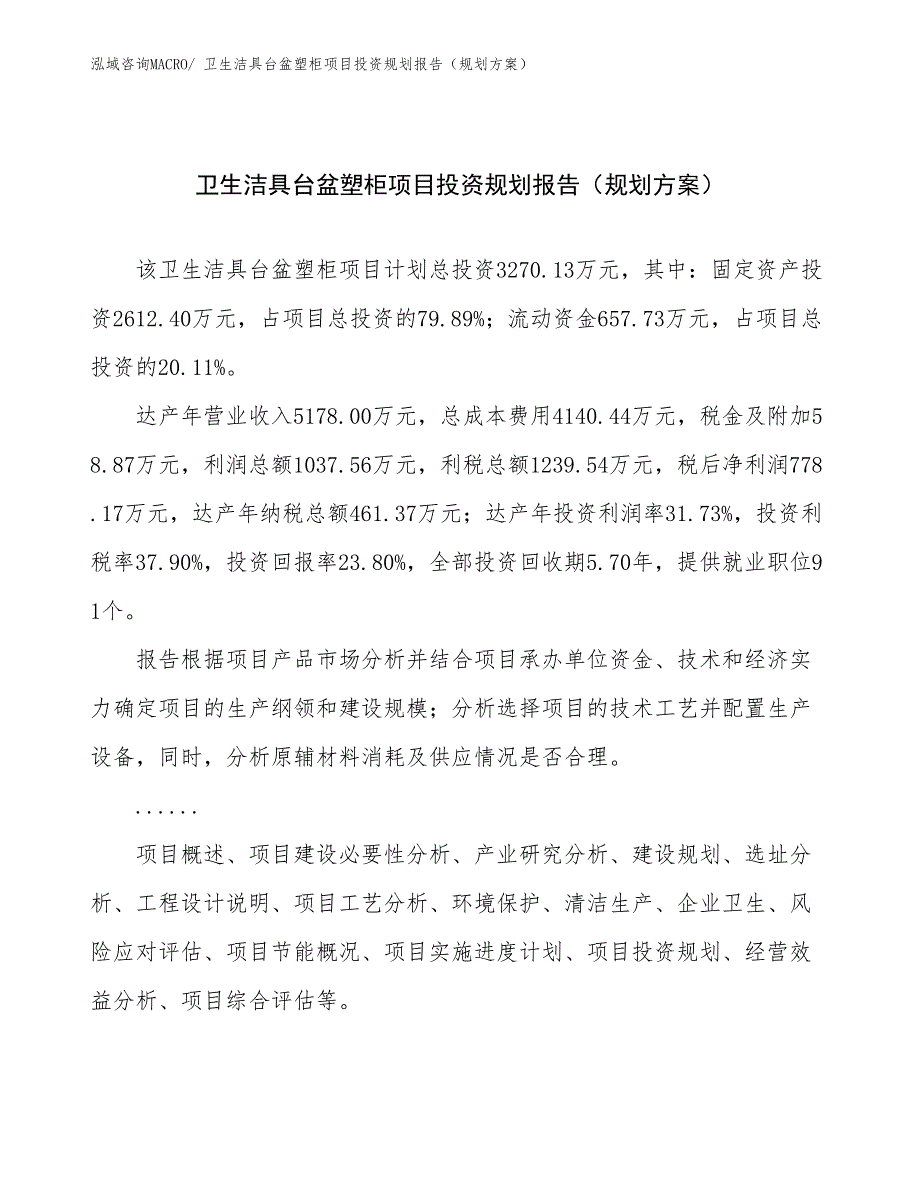 卫生洁具台盆塑柜项目投资规划报告（规划方案）_第1页