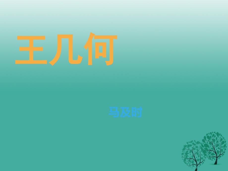 湖北省宜昌市第十六中学七年级语文上册 第9课《王几何》课件 （新版）新人教版_第1页