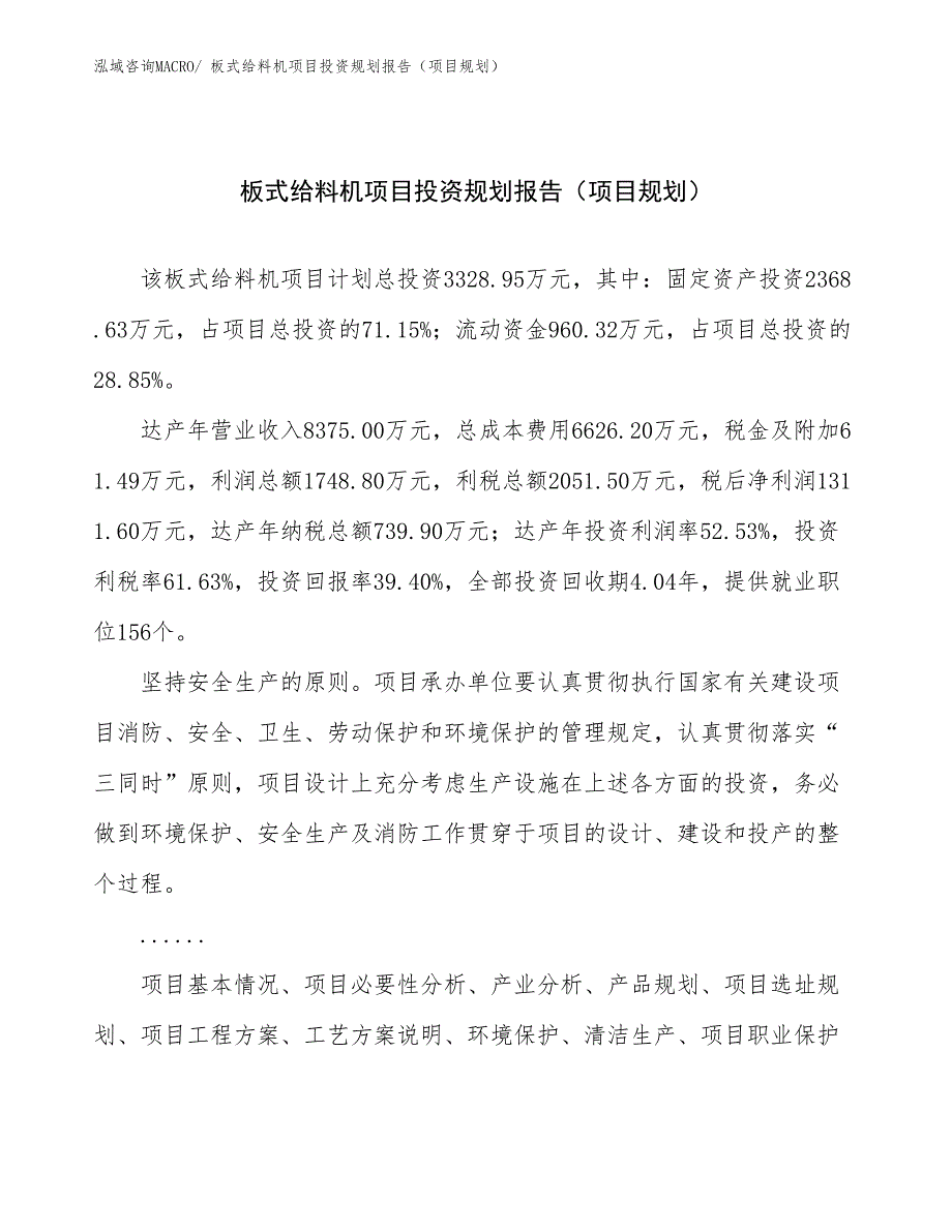 板式给料机项目投资规划报告（项目规划）_第1页