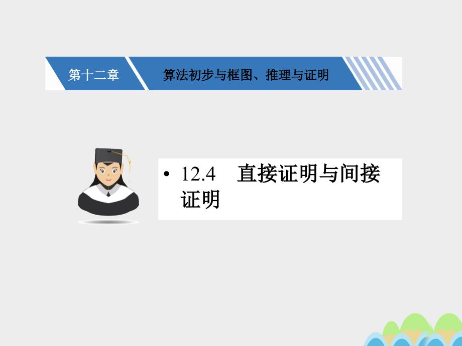 2018高考数学一轮复习 第十二章 算法初步与框图、推理与证明 12.4 直接证明与间接证明课件 文_第1页