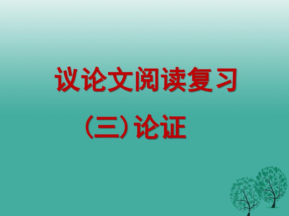 湖南省益阳市大通湖区第二中学中考语文 议论文阅读复习专题（三）论证课件_第1页