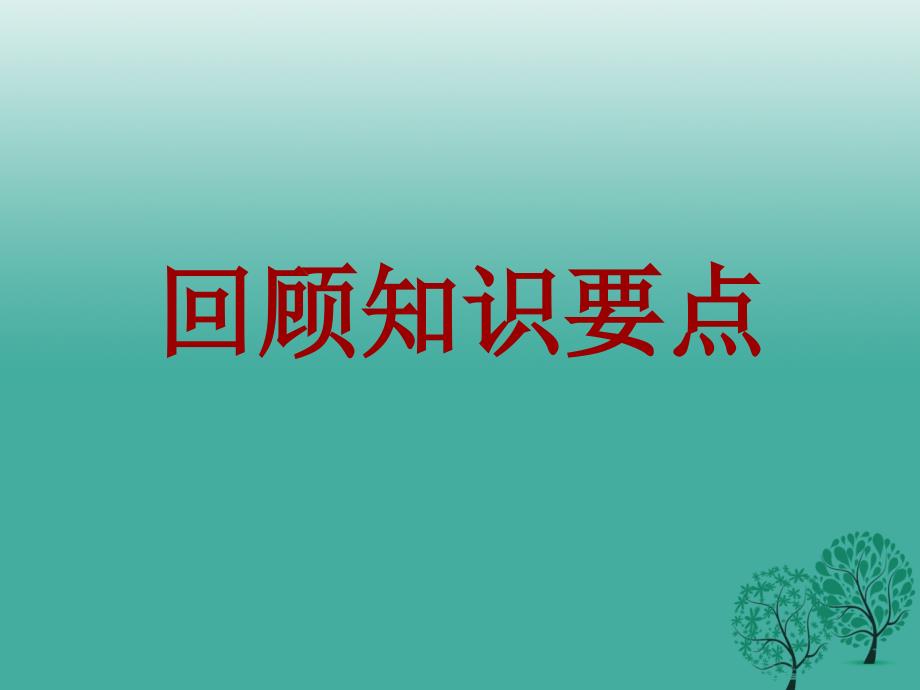 湖南省益阳市大通湖区第二中学中考语文 议论文阅读复习专题（三）论证课件_第2页