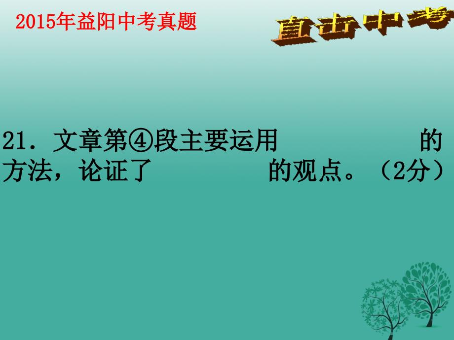 湖南省益阳市大通湖区第二中学中考语文 议论文阅读复习专题（三）论证课件_第4页