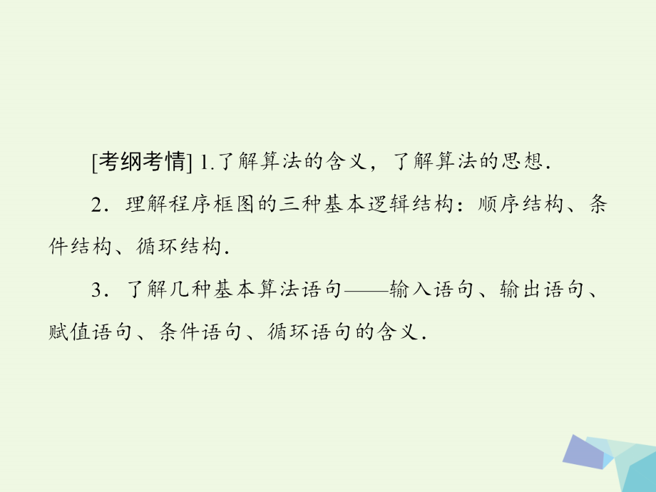 2018高考数学大一轮复习 第九章 算法初步、统计与统计案例 第1节 算法初步课件(理)_第4页