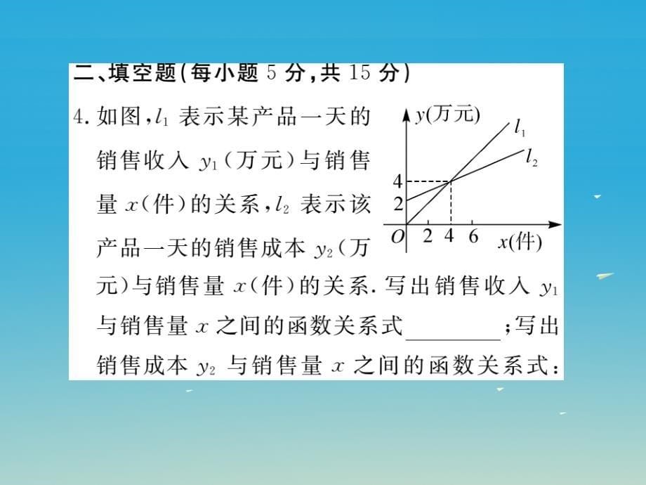 （贵州专版）2018春八年级数学下册 2.5 第2课时 一元一次不等式与一次函数的综合运用（小册子）课件 （新版）北师大版_第5页