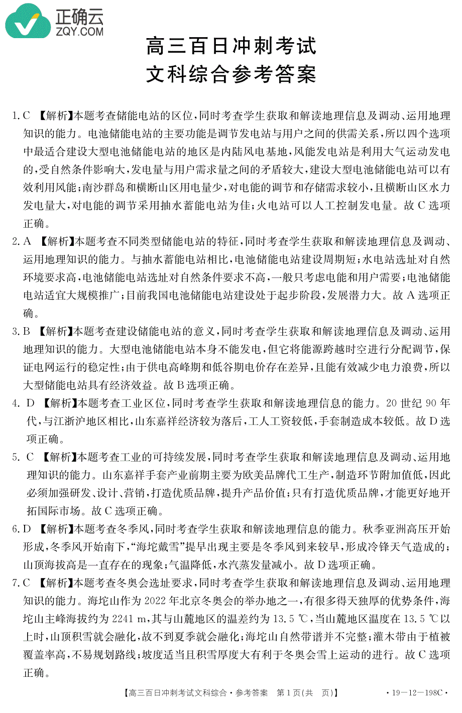 山西省2019届高三百日冲刺考试文科综合答案（pdf版）_第1页