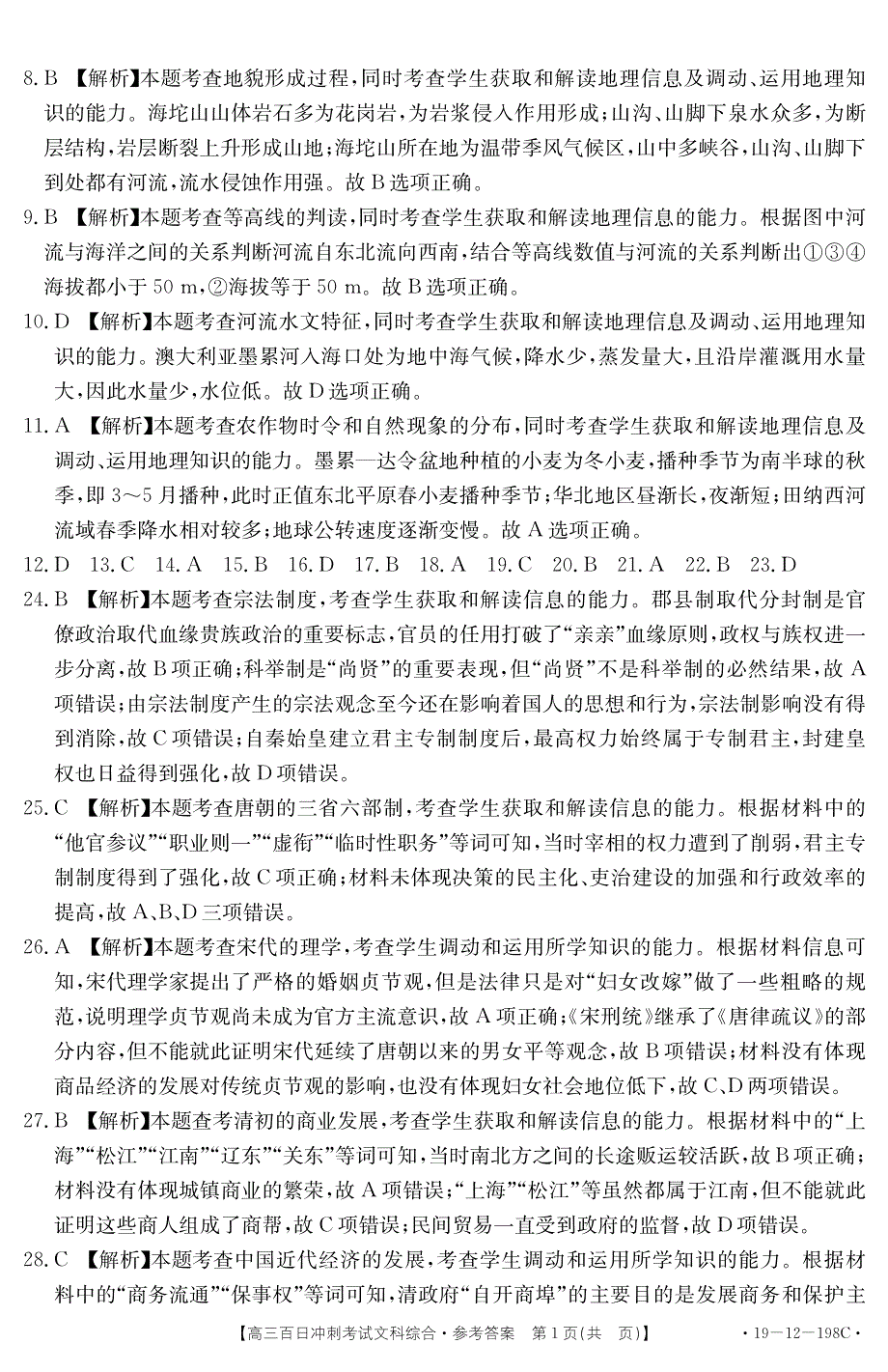 山西省2019届高三百日冲刺考试文科综合答案（pdf版）_第2页