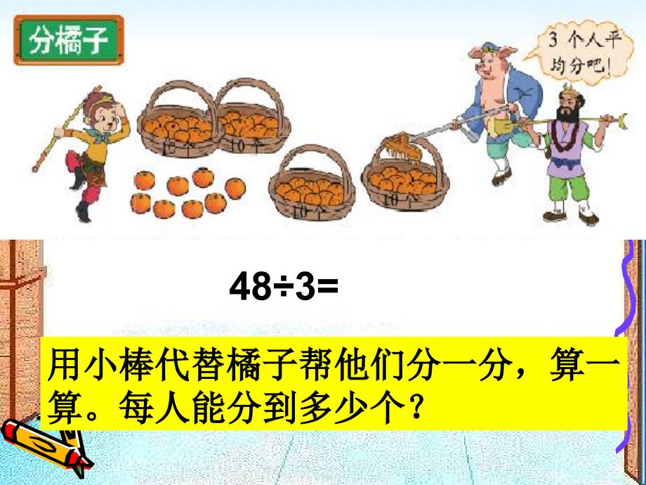 2016北师大版三年级数学下册《分橘子》课件_第3页