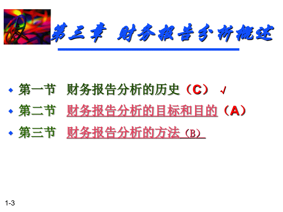 财务报告呈报与分析第13-14讲.ppt_第3页