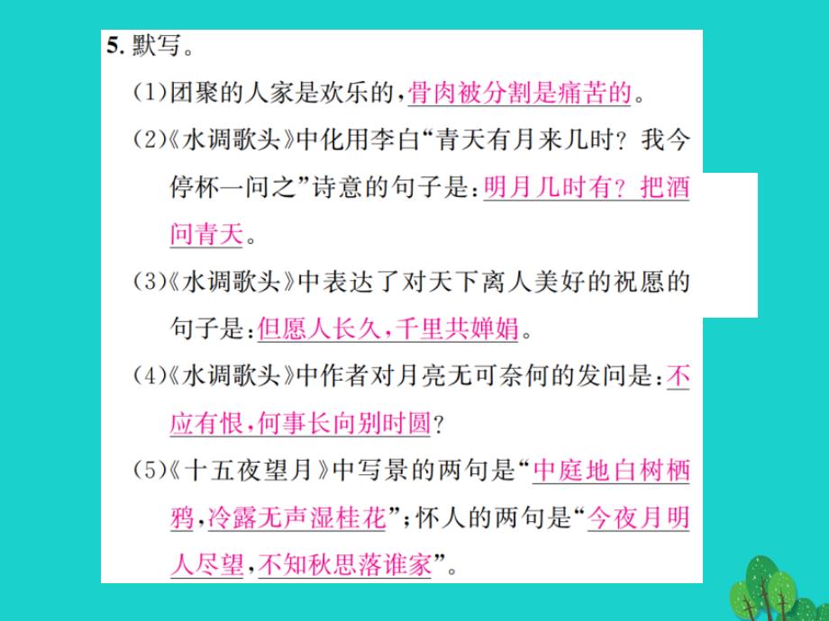 动感课堂（秋季版）七年级语文上册 第三单元 14《中秋咏月诗词三首》课件 苏教版_第4页