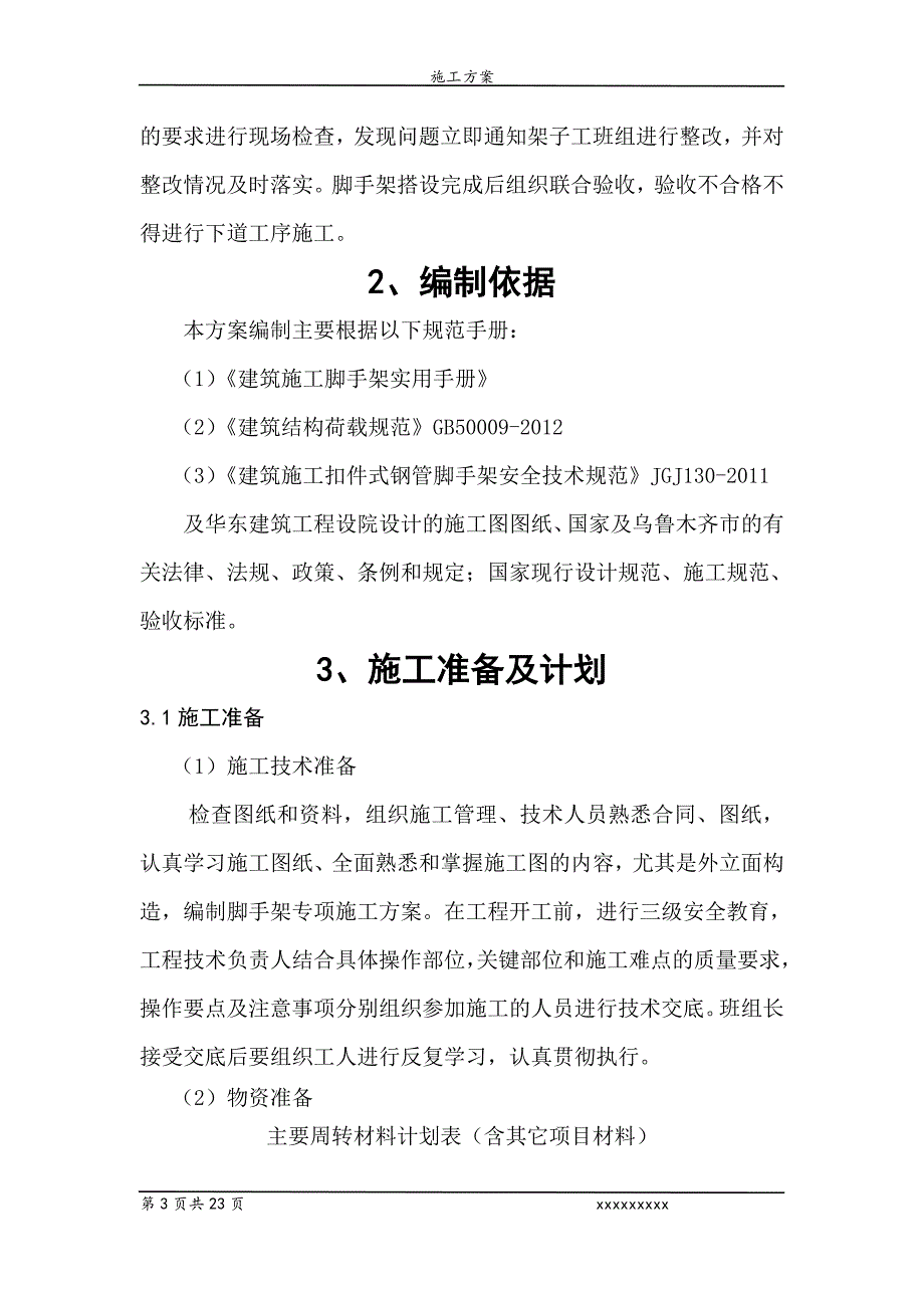 外立面脚手架方案.doc_第4页