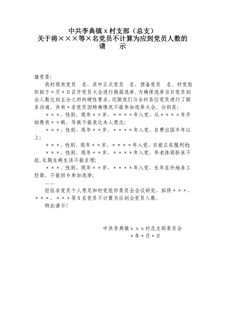 不计算为应到党员人数的请示_第1页