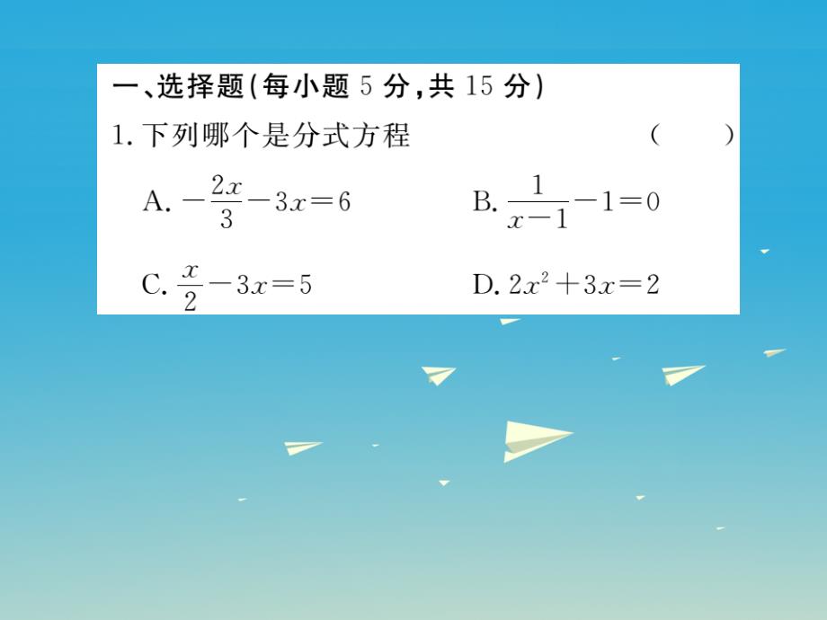 （贵州专版）2018春八年级数学下册 5.4 第1课时 分式方程的概念及列分式方程（小册子）课件 （新版）北师大版_第2页