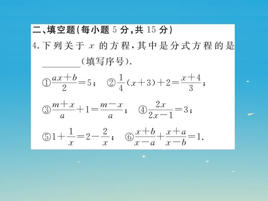 （贵州专版）2018春八年级数学下册 5.4 第1课时 分式方程的概念及列分式方程（小册子）课件 （新版）北师大版_第5页