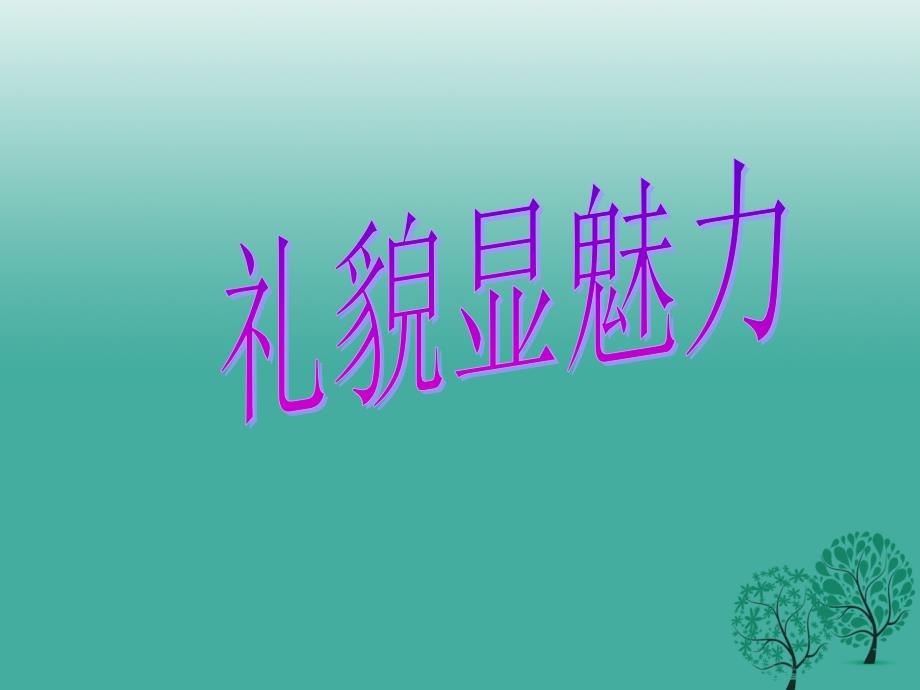 内蒙古杭锦旗城镇中学八年级政治上册 7.1 礼貌显魅力课件 新人教版_第1页