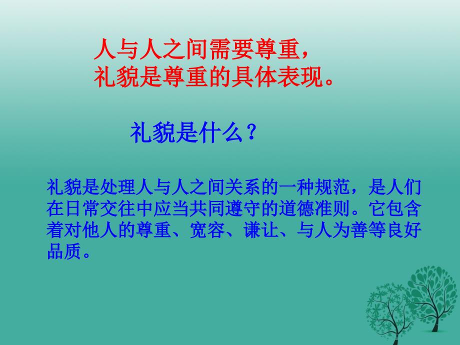 内蒙古杭锦旗城镇中学八年级政治上册 7.1 礼貌显魅力课件 新人教版_第4页