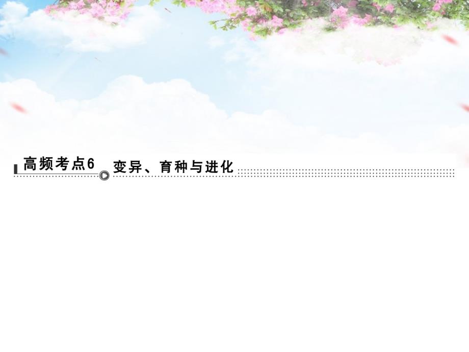 （全国通用）2018高考生物二轮专题复习 体系通关1 高频考点6 变异、育种与进化课件_第1页