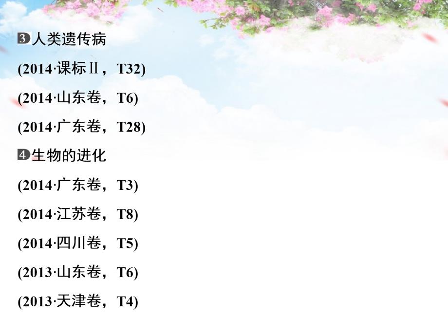 （全国通用）2018高考生物二轮专题复习 体系通关1 高频考点6 变异、育种与进化课件_第3页