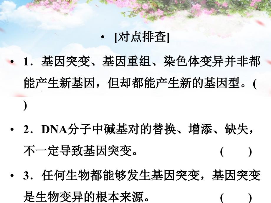 （全国通用）2018高考生物二轮专题复习 体系通关1 高频考点6 变异、育种与进化课件_第4页