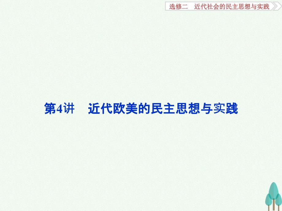 （通史版）2018高考历史一轮复习 代社会的民主思想与实践 第4讲 近代欧美的民主思想与实践课件_第2页