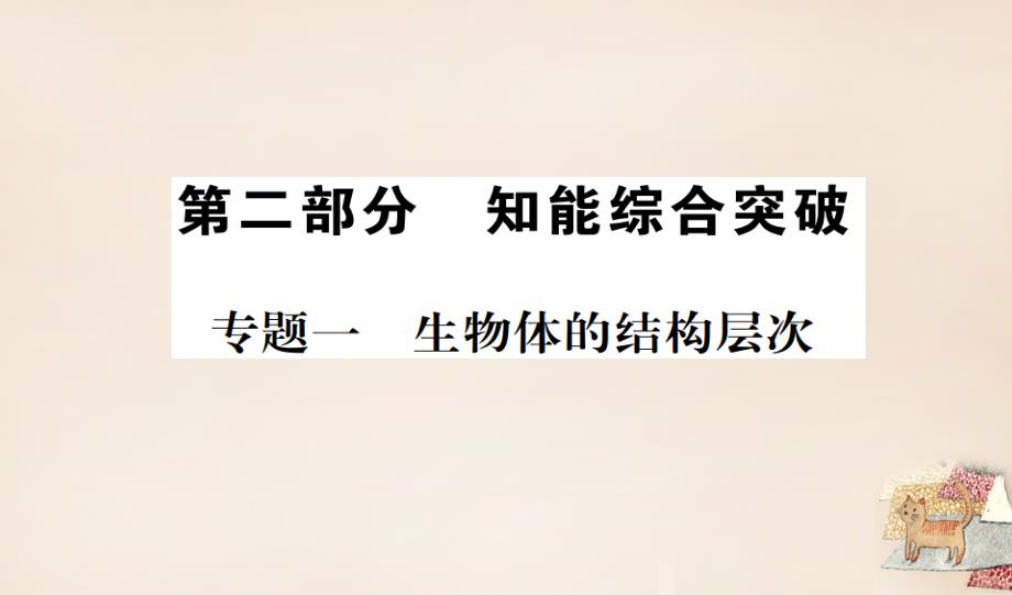 （广西玉林地区）2018年中考生物 专题综合突破 专题一 生物体的结构层次课件_第1页