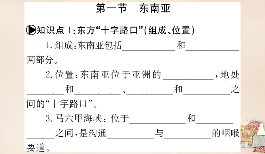 （广西玉林地区）2018年中考地理 第七章 各具特色的地区系统复习课件（一）_第2页