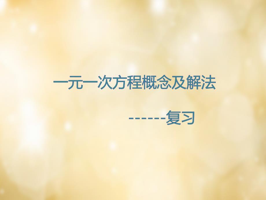 四川省成都市清白江区大弯中学七年级数学上册 一元一次方程概念及解法复习课件 （新版）北师大版_第1页