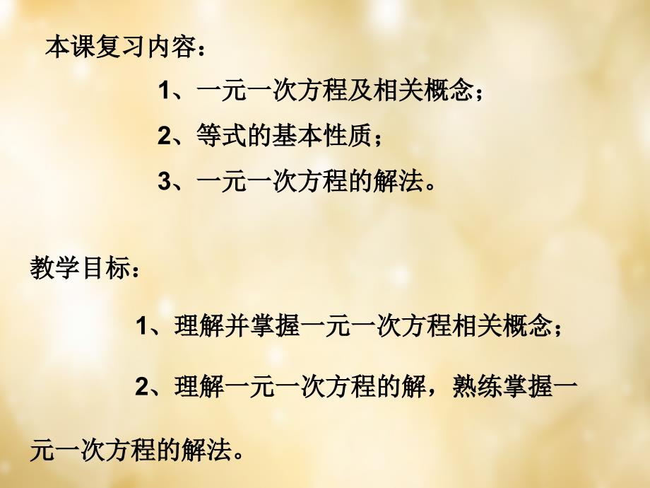 四川省成都市清白江区大弯中学七年级数学上册 一元一次方程概念及解法复习课件 （新版）北师大版_第2页