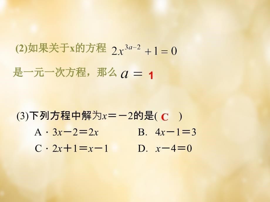 四川省成都市清白江区大弯中学七年级数学上册 一元一次方程概念及解法复习课件 （新版）北师大版_第5页