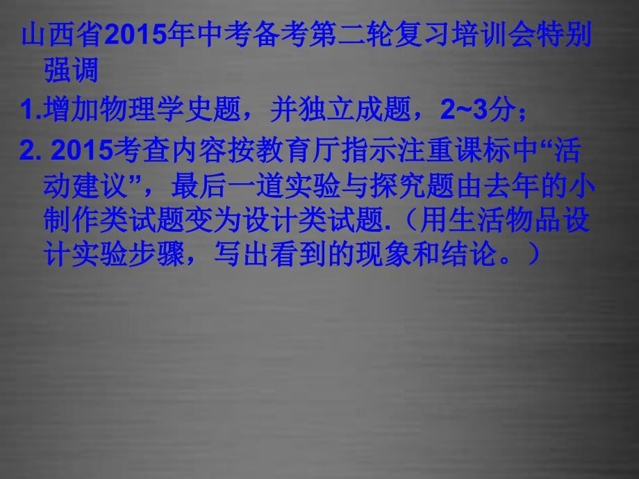 山西省太谷县第五中学2018年中考物理 研讨复习课件 新人教版_第5页