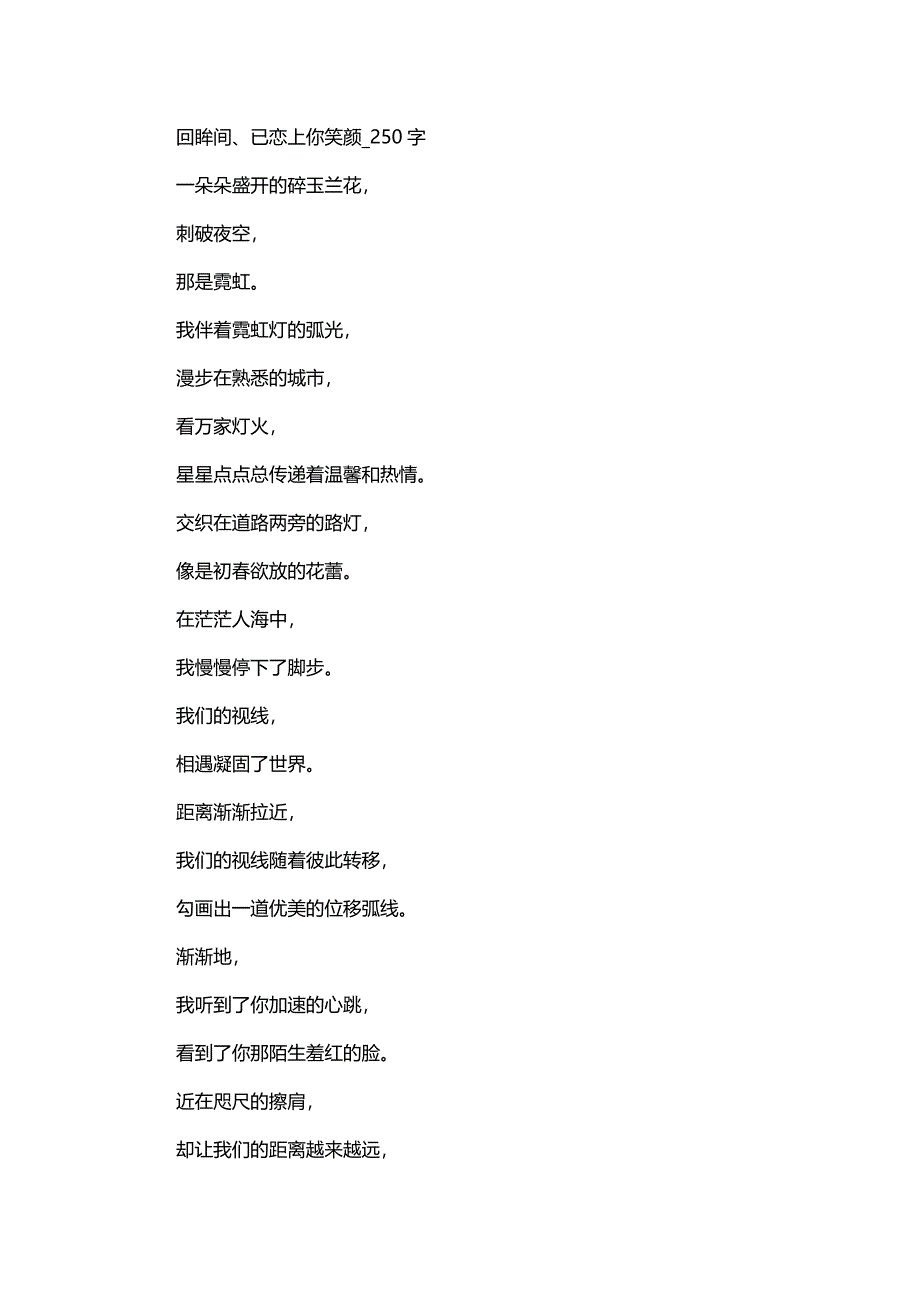 高中作文 抒情作文 回眸间、已恋上你笑颜_250字_第1页