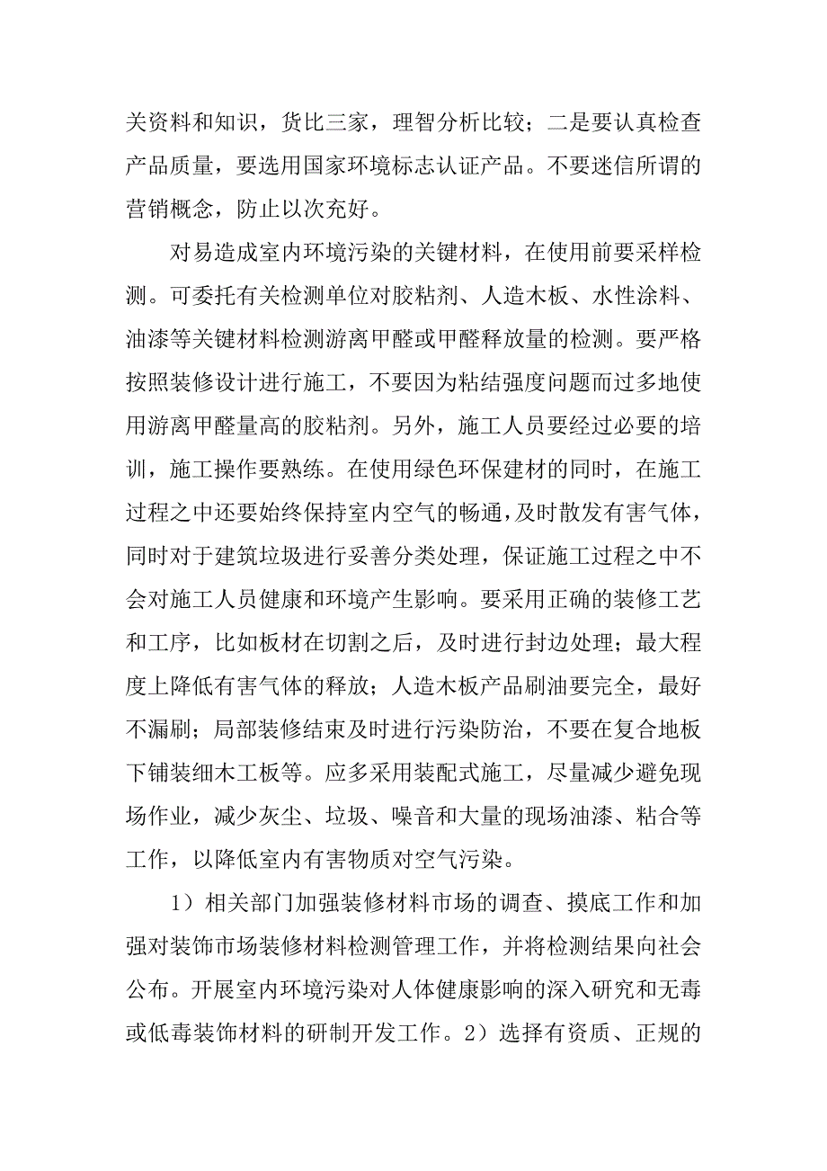 绿色环保装修工程的施工技术探讨_第4页