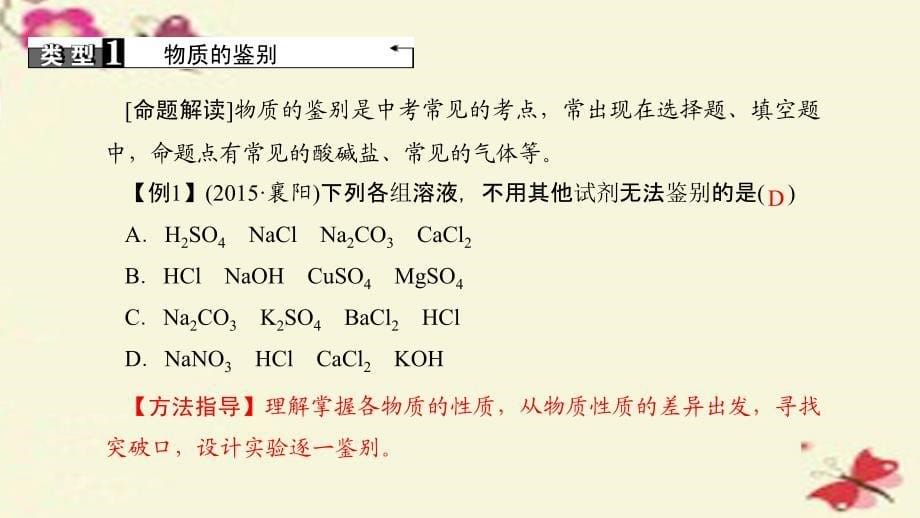 河南省2018中考化学 第25讲 专题三 物质的鉴别与推断（讲）课件_第5页