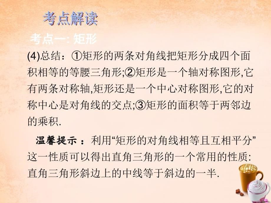 广东省2018中考数学总复习 第五章 四边形 第24课时 矩形、菱形课件_第5页