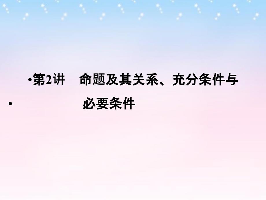 （山东专用）2018版高考数学一轮复习 第一章 集合与常用逻辑用语 第2讲 命题及其关系、充分条件与必要条件课件 理 新人教a版_第1页