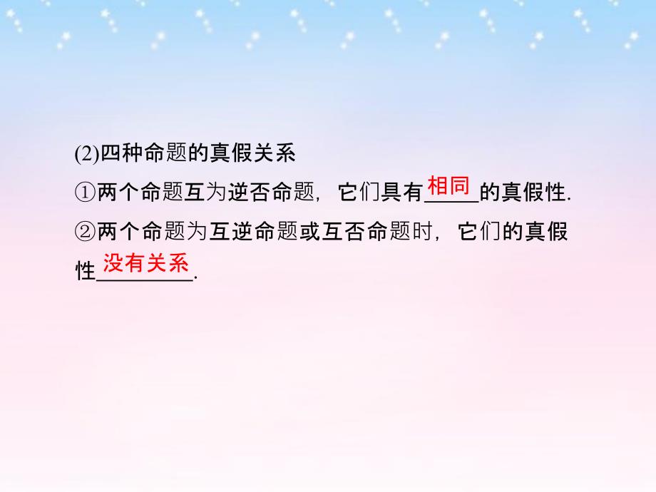 （山东专用）2018版高考数学一轮复习 第一章 集合与常用逻辑用语 第2讲 命题及其关系、充分条件与必要条件课件 理 新人教a版_第4页