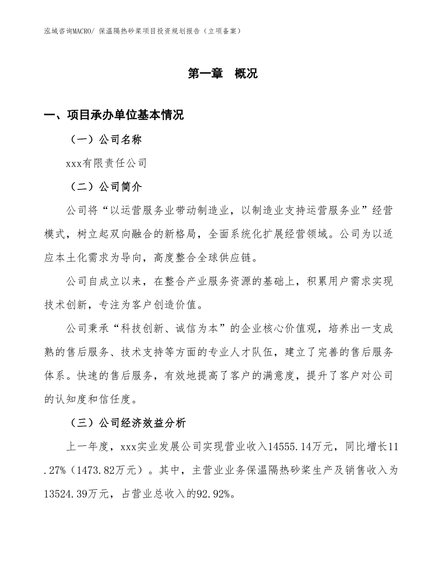 保温隔热砂桨项目投资规划报告（立项备案）_第2页