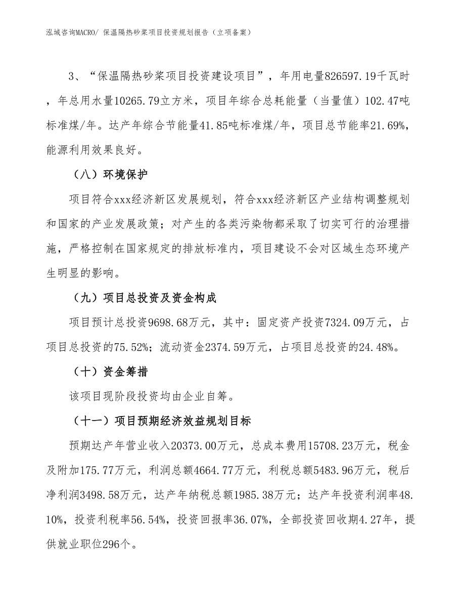 保温隔热砂桨项目投资规划报告（立项备案）_第5页