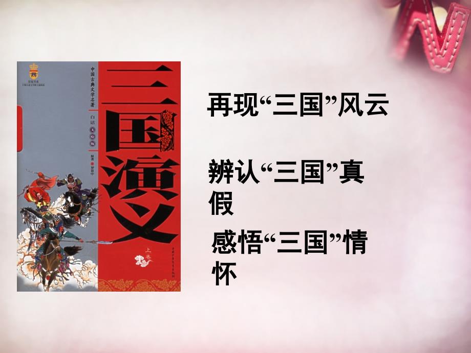 江苏省无锡市东林中学七年级历史上册 第18课 三国鼎立课件 新人教版_第2页