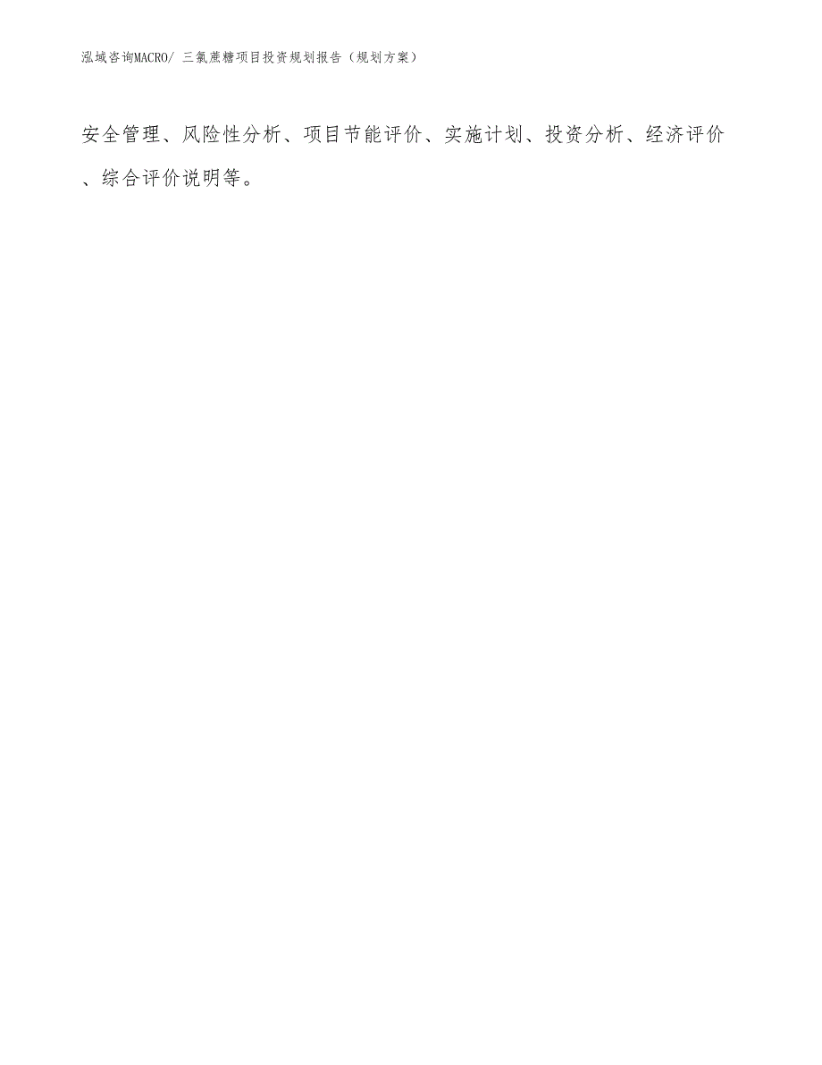 三氯蔗糖项目投资规划报告（规划方案）_第2页