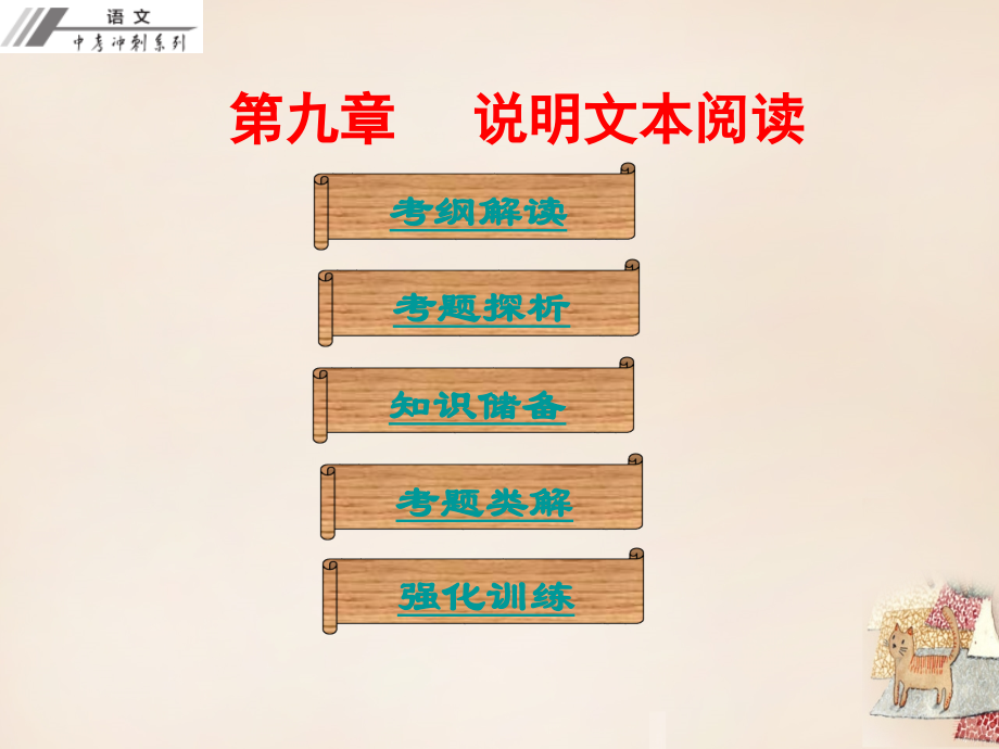 广东省2018年中考语文冲刺复习 第九章 说明文本阅读课件 新人教版_第1页