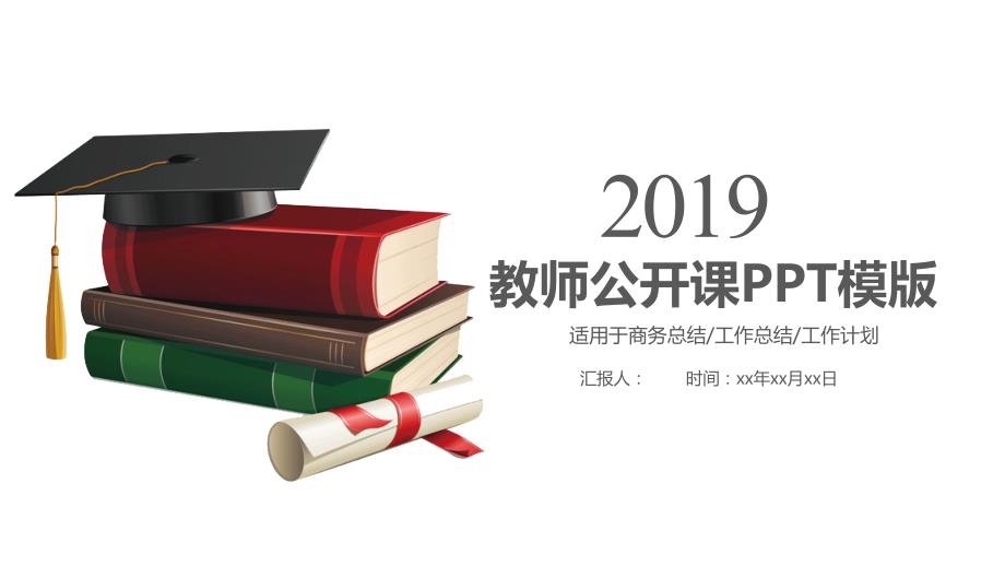 2019高质量教育教学课程设计教师说课PPT模板_第1页