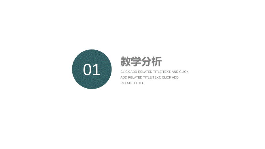 2019高质量教育教学课程设计教师说课PPT模板_第3页