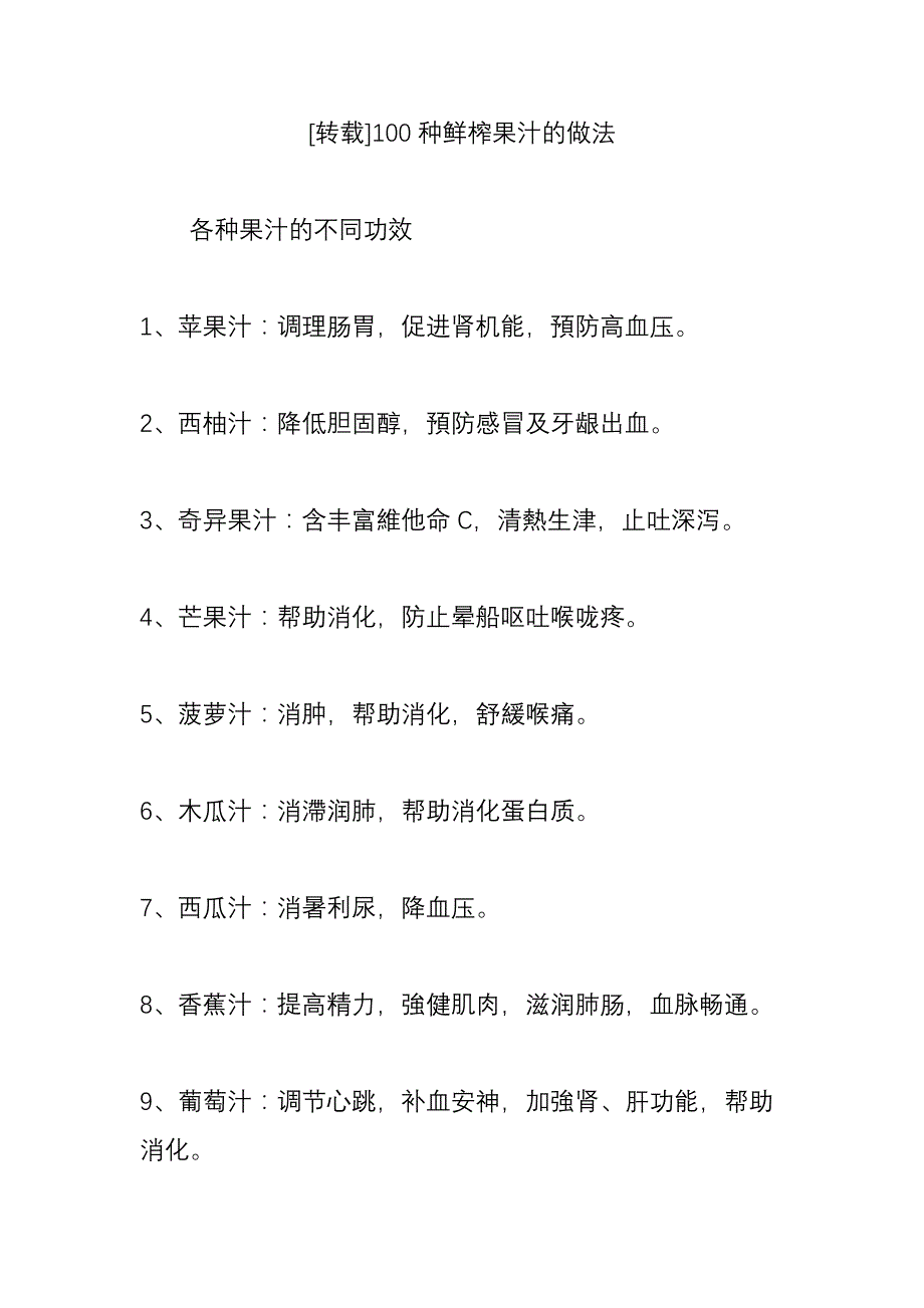 100种鲜榨果汁的做法.doc_第1页