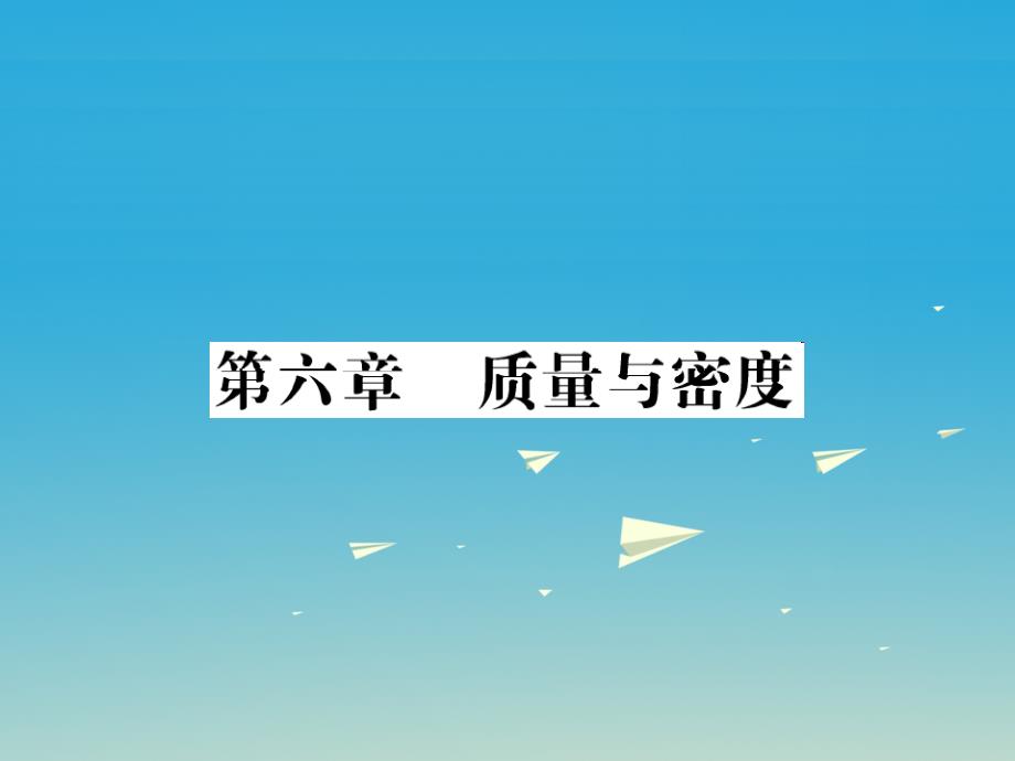 （福建专版）2018年中考物理总复习 第一轮复习 系统梳理 夯基固本 第6章 质量与密度习题课件 新人教版_第1页