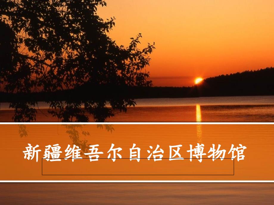 乌鲁木齐博物馆_第1页