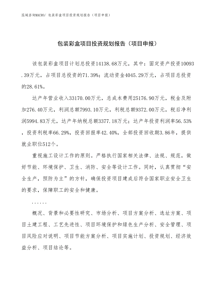 包装彩盒项目投资规划报告（项目申报）_第1页