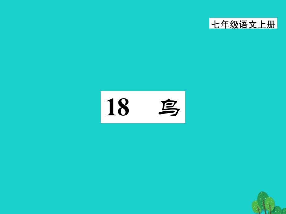 （贵阳专版）2018年秋季版七年级语文上册 第五单元 18《鸟》课件 新人教版_第1页